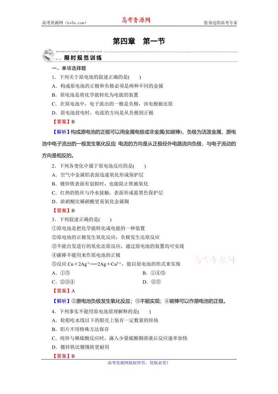 2019-2020学年人教版高中化学选修四课时训练：第四章 电化学基础 第1节 训练 WORD版含解析.doc_第1页