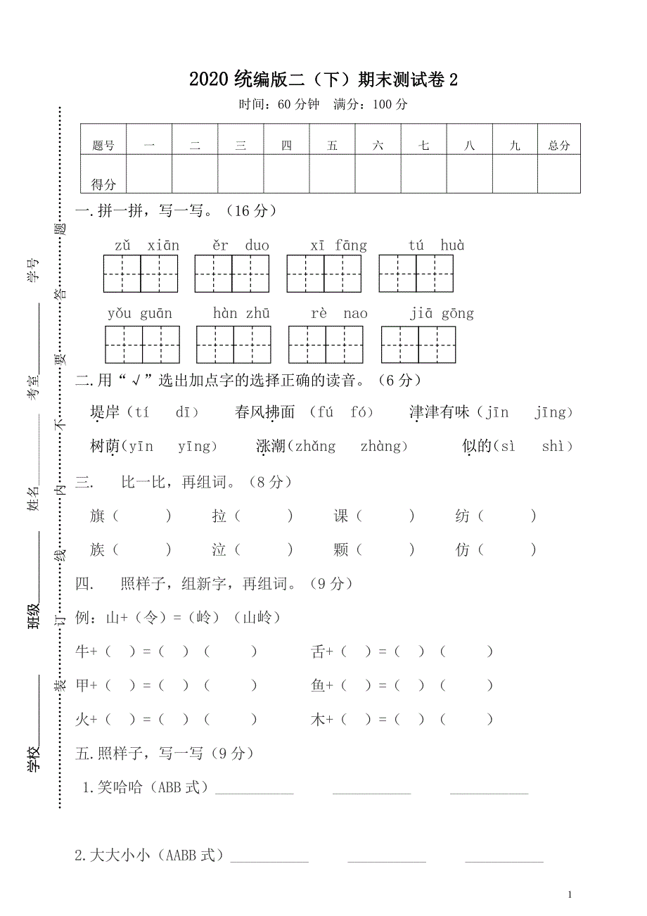 部编版语文二年级下册期末测试卷附答案2.pdf_第1页