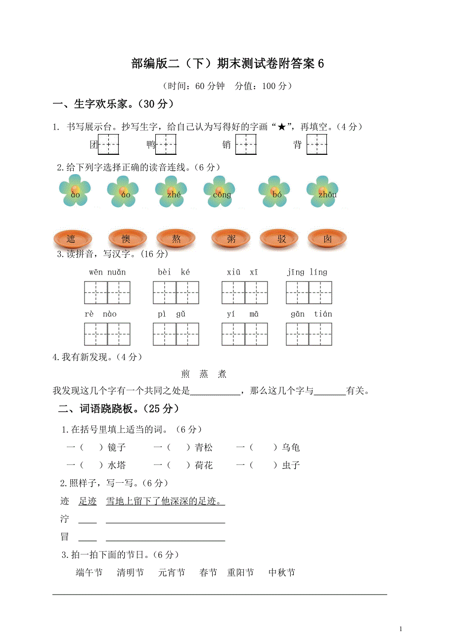 部编版语文二年级下册期末测试卷附答案6.pdf_第1页