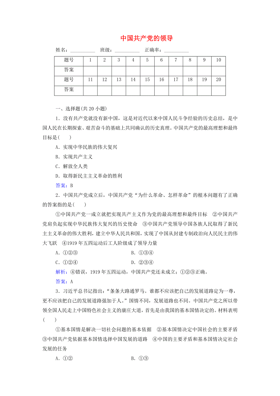 2021年新教材高中政治一轮复习 专题五 中国共产党的领导测评（含解析）.doc_第1页