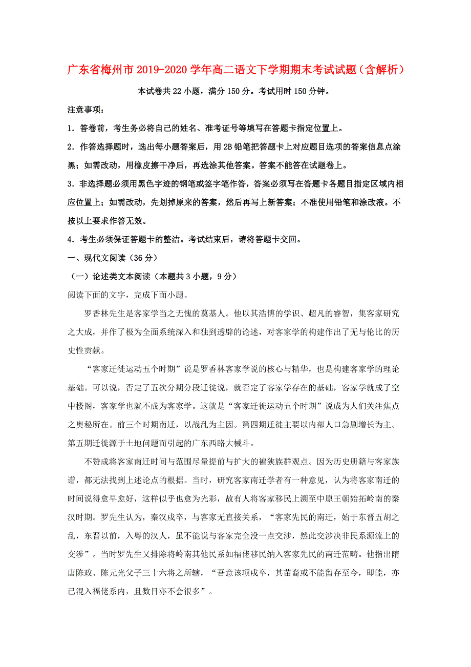 广东省梅州市2019-2020学年高二语文下学期期末考试试题（含解析）.doc_第1页