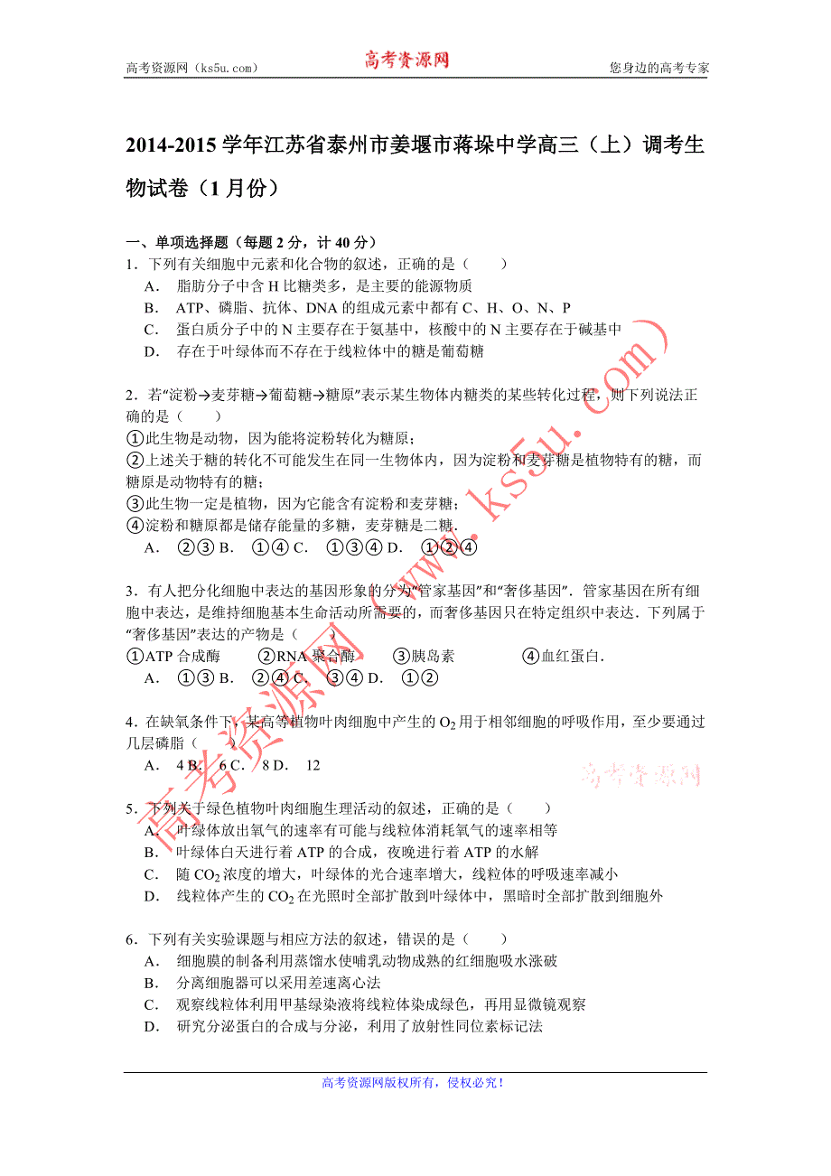 《解析》2014-2015学年江苏省泰州市姜堰市蒋垛中学高三（上）调考生物试卷（1月份） WORD版含解析.doc_第1页