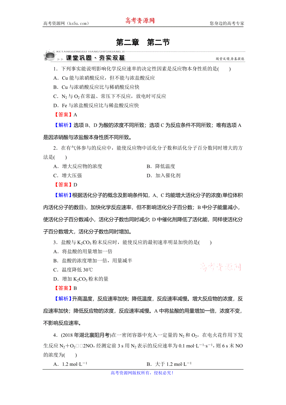 2019-2020学年人教版高中化学选修四课时训练：第二章 化学反应速率和化学平衡 第2节 WORD版含解析.doc_第1页