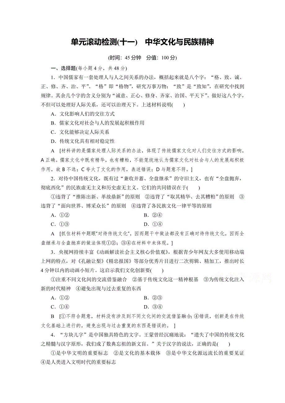 2020高考政治总复习单元滚动检测11 WORD版含解析.doc_第1页