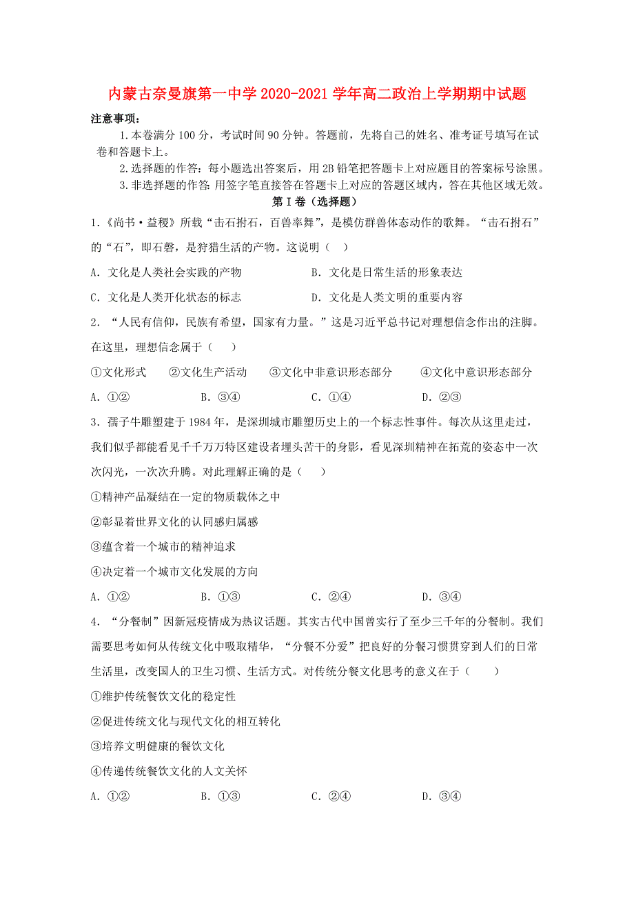 内蒙古奈曼旗第一中学2020-2021学年高二政治上学期期中试题.doc_第1页