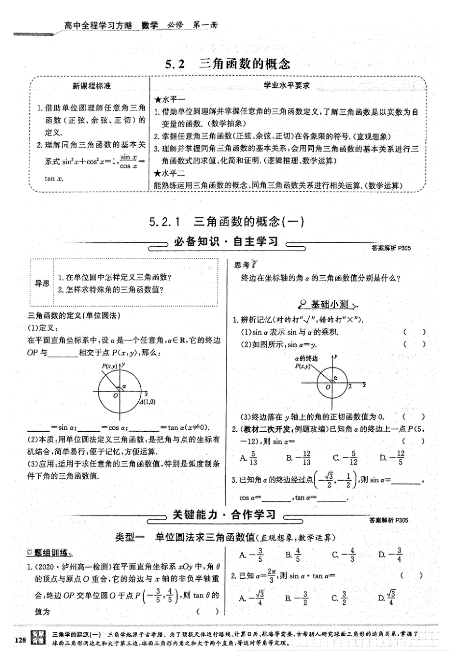 2021年新教材高中数学 第5章 三角函数 第2节 三角函数的概念 1 三角函数的概念1试题（PDF）新人教A版必修1.pdf_第1页