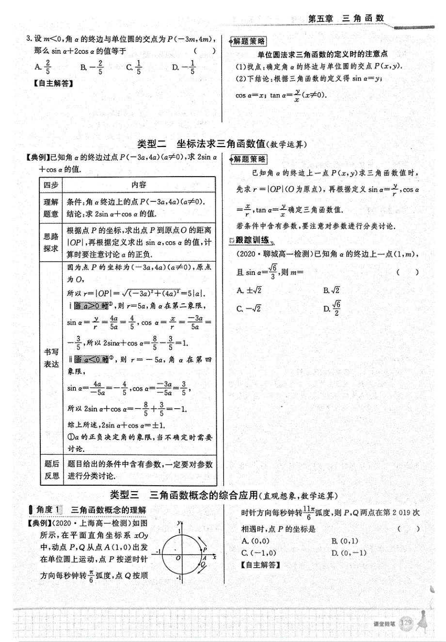 2021年新教材高中数学 第5章 三角函数 第2节 三角函数的概念 1 三角函数的概念1试题（PDF）新人教A版必修1.pdf_第2页