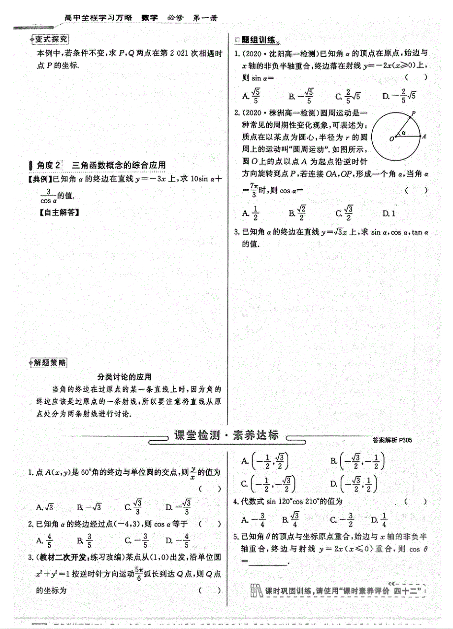 2021年新教材高中数学 第5章 三角函数 第2节 三角函数的概念 1 三角函数的概念1试题（PDF）新人教A版必修1.pdf_第3页