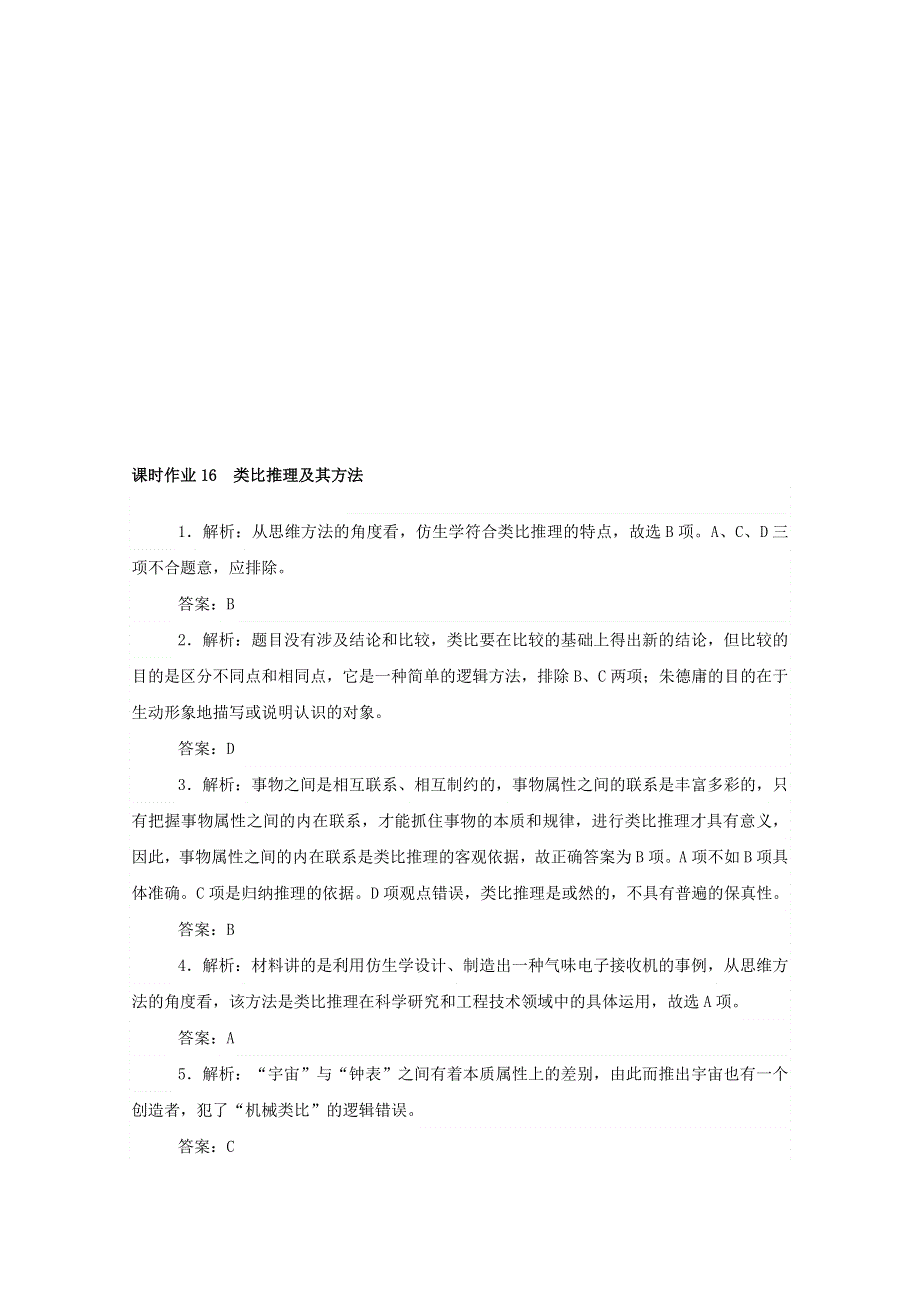 2020-2021学年新教材高中政治 第二单元 遵循逻辑思维规则 7 课时2 类比推理及其方法课时作业（含解析）部编版选择性必修3.doc_第3页