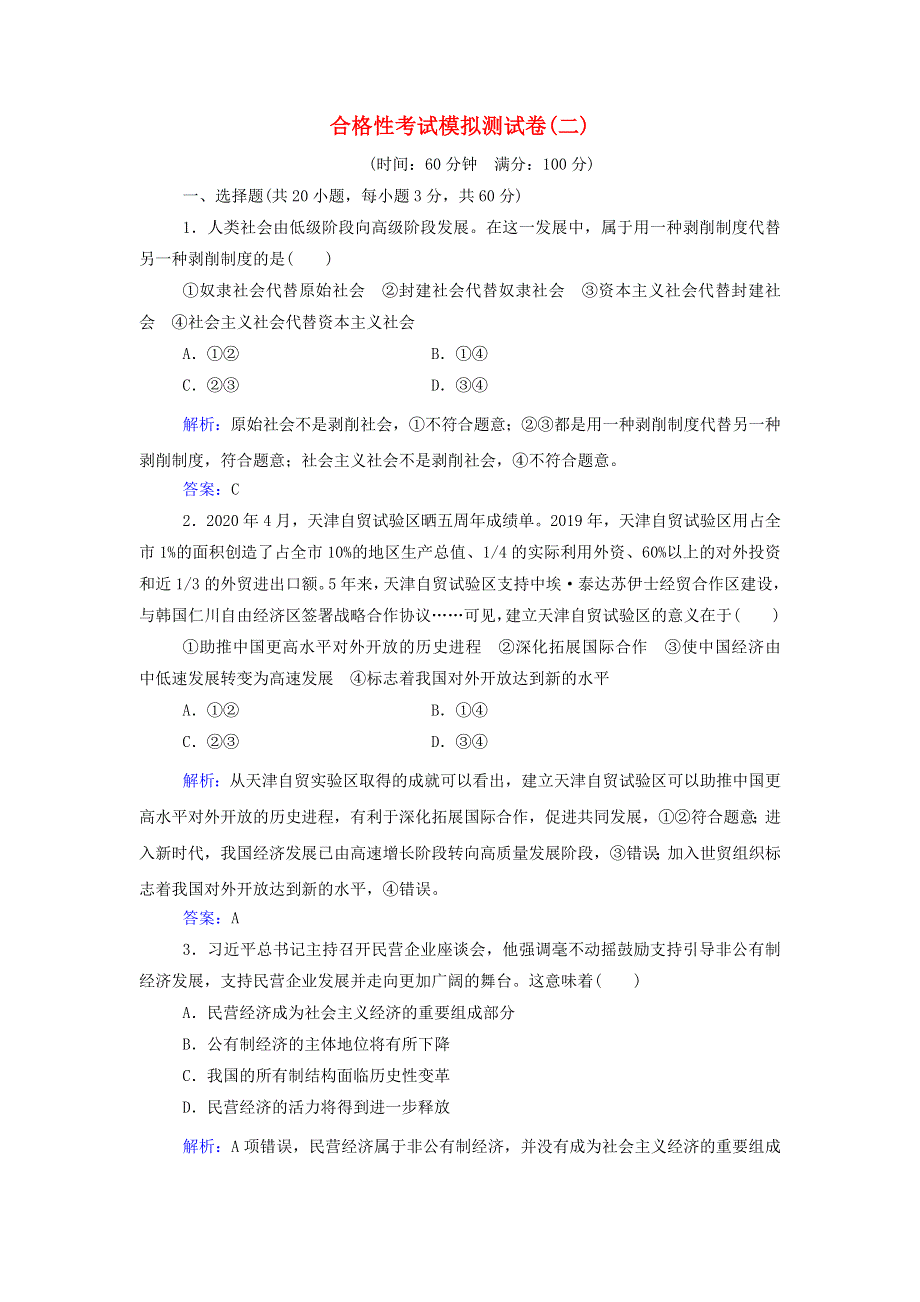 2021年新教材高中政治一轮复习 合格性考试模拟测试卷（二）（含解析）.doc_第1页