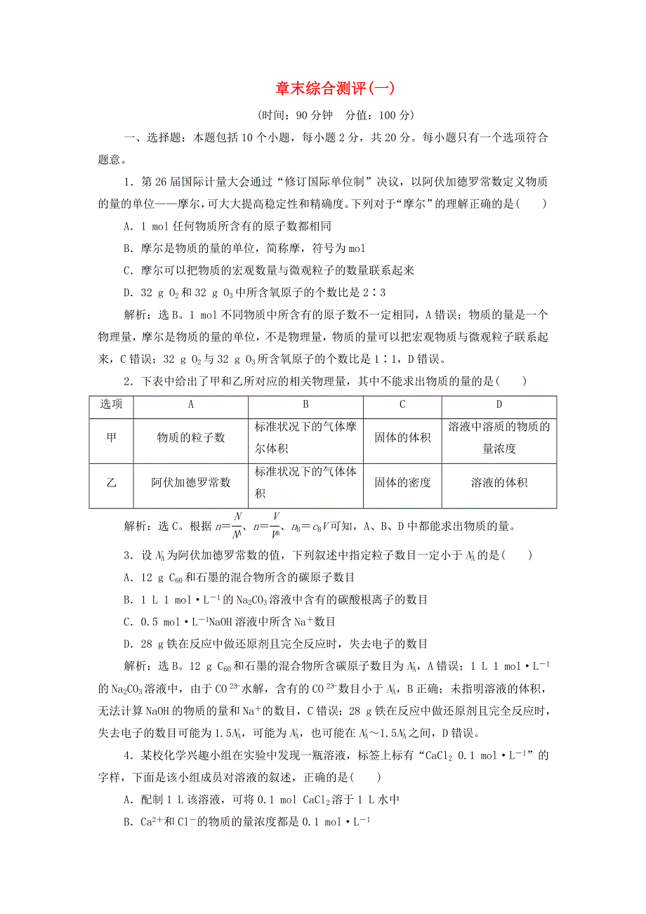 2022年新教材高考化学一轮复习 第1章 物质的量 章末综合测评（含解析）.doc_第1页