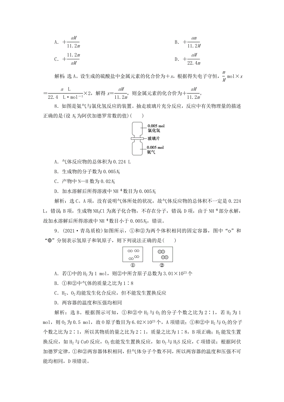 2022年新教材高考化学一轮复习 第1章 物质的量 章末综合测评（含解析）.doc_第3页