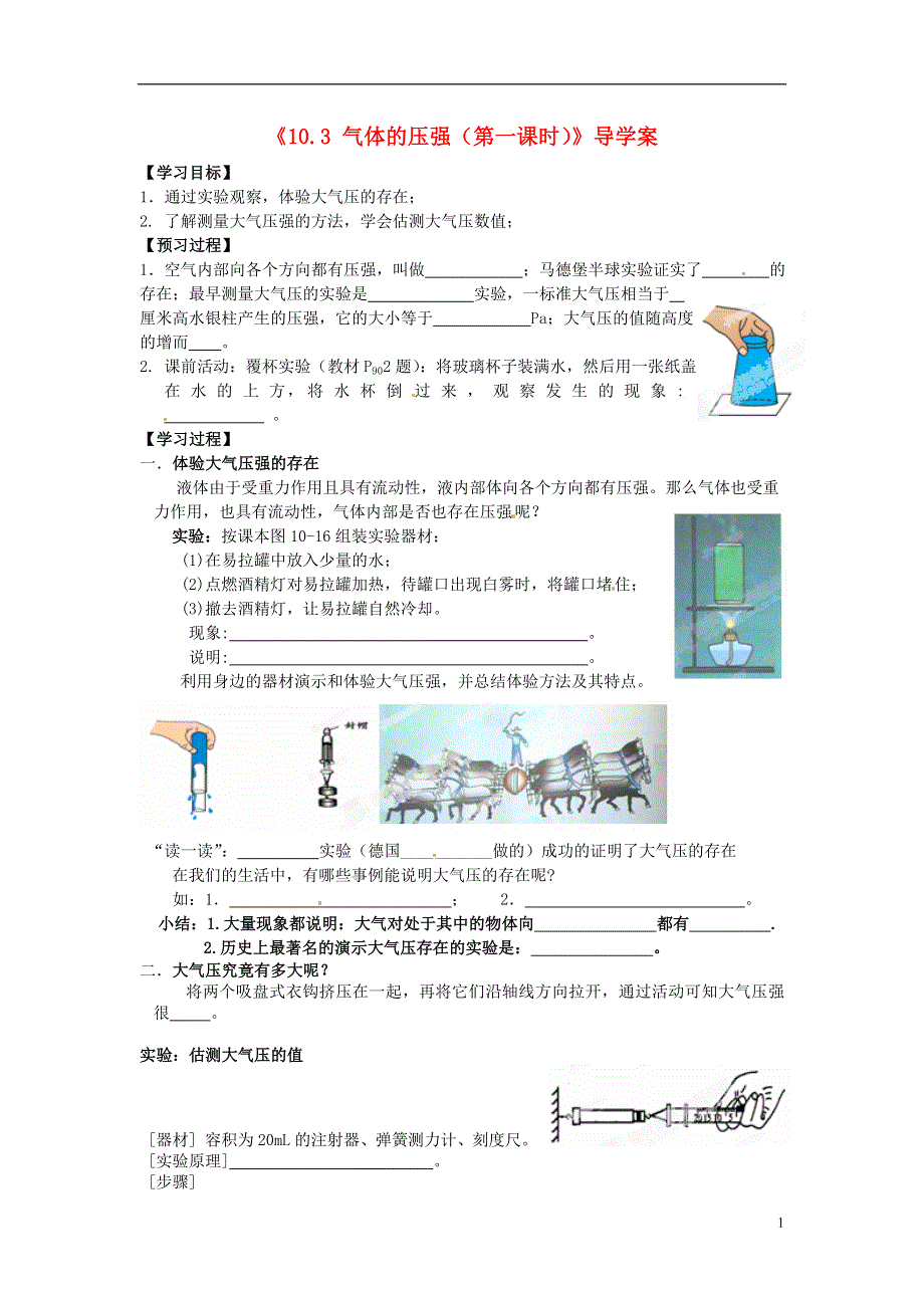 江苏省大丰市万盈二中八年级物理下册《10.3 气体的压强（第一课时）》导学案（无答案） （新版）苏科版.docx_第1页