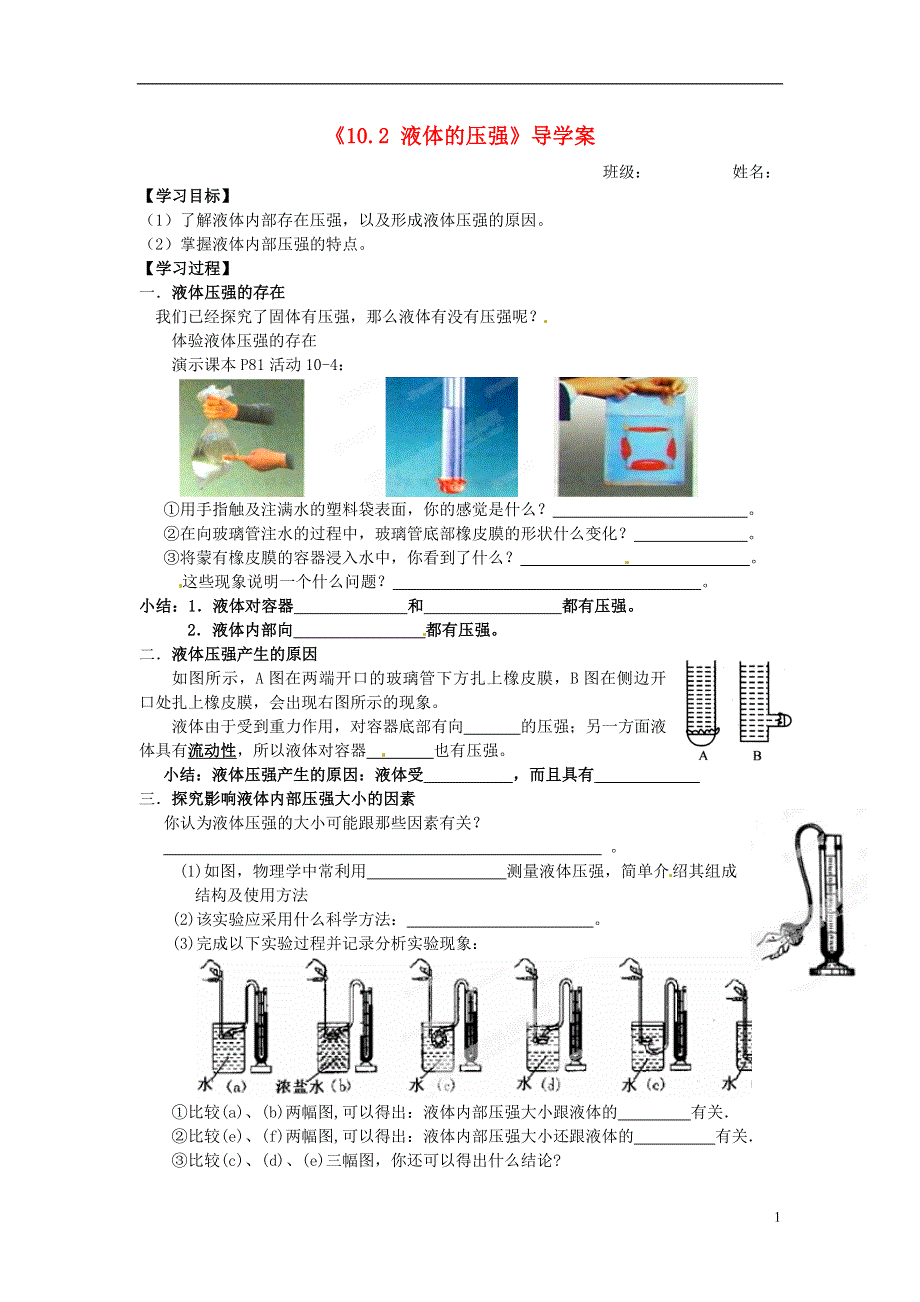 江苏省大丰市万盈二中八年级物理下册《10.2 液体的压强》导学案（无答案） （新版）苏科版.docx_第1页