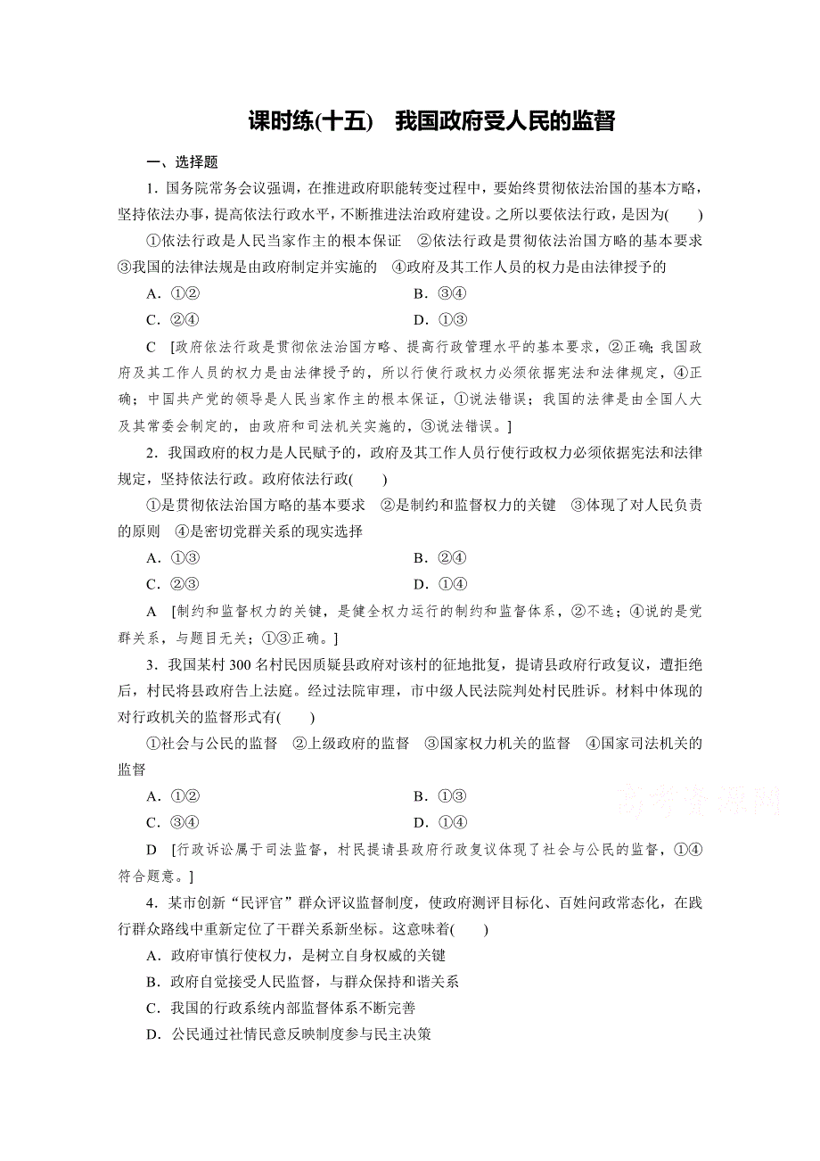 2020高考政治大一轮精讲练人教版精练：必修2第二单元　为人民服务的政府 课时练15 WORD版含解析.doc_第1页