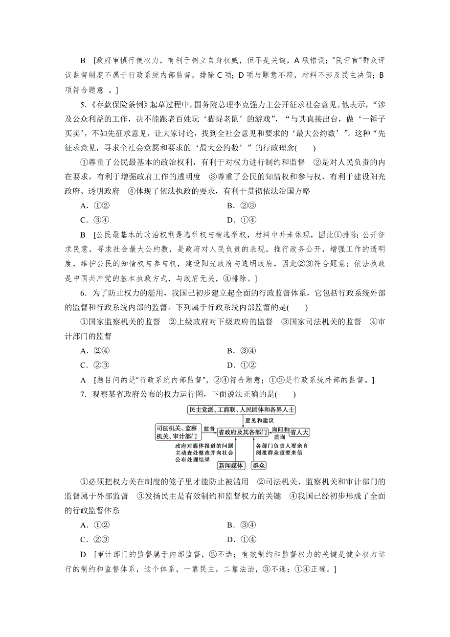 2020高考政治大一轮精讲练人教版精练：必修2第二单元　为人民服务的政府 课时练15 WORD版含解析.doc_第2页