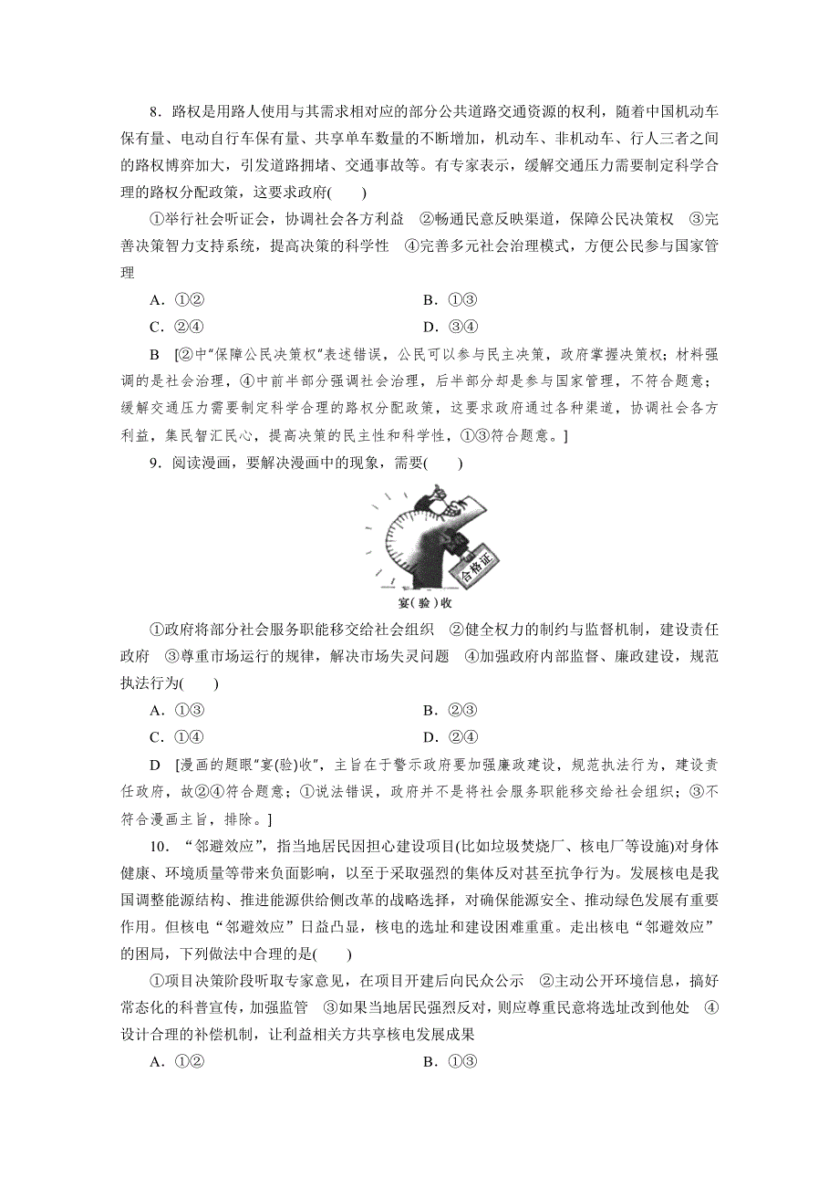 2020高考政治大一轮精讲练人教版精练：必修2第二单元　为人民服务的政府 课时练15 WORD版含解析.doc_第3页