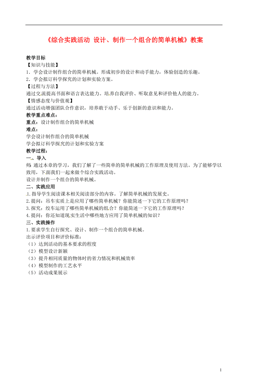 江苏省大丰市万盈二中九年级物理下册《综合实践活动 设计、制作一个组合的简单机械》教案 苏科版.docx_第1页