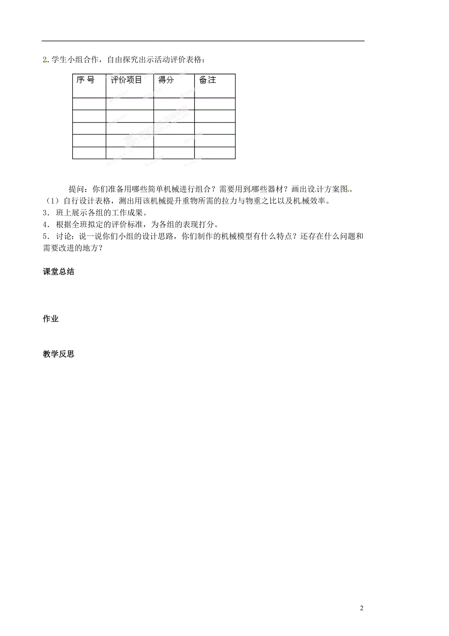 江苏省大丰市万盈二中九年级物理下册《综合实践活动 设计、制作一个组合的简单机械》教案 苏科版.docx_第2页