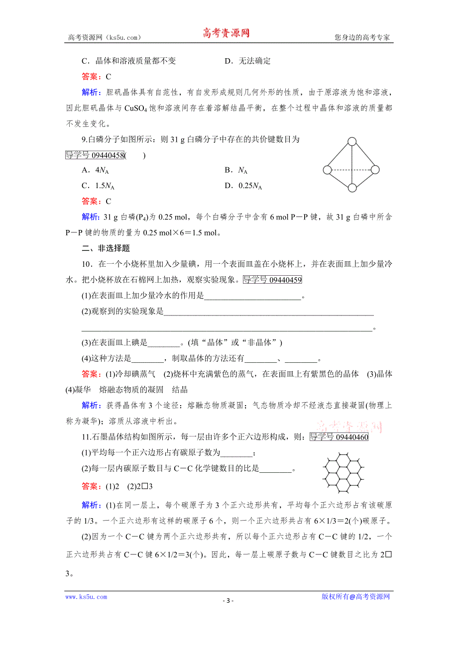 《成才之路》2016-2017学年高中化学人教版选修3习题：第3章　晶体结构与性质 第1节 WORD版含答案.doc_第3页