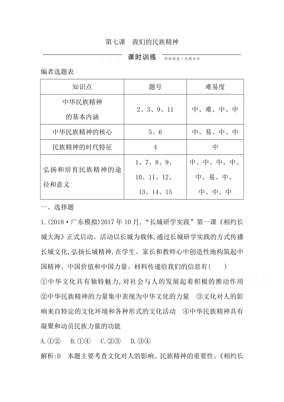 2020高考政治总复习练习：必修3 第三单元 第七课　我们的民族精神 WORD版含解析.doc_第1页