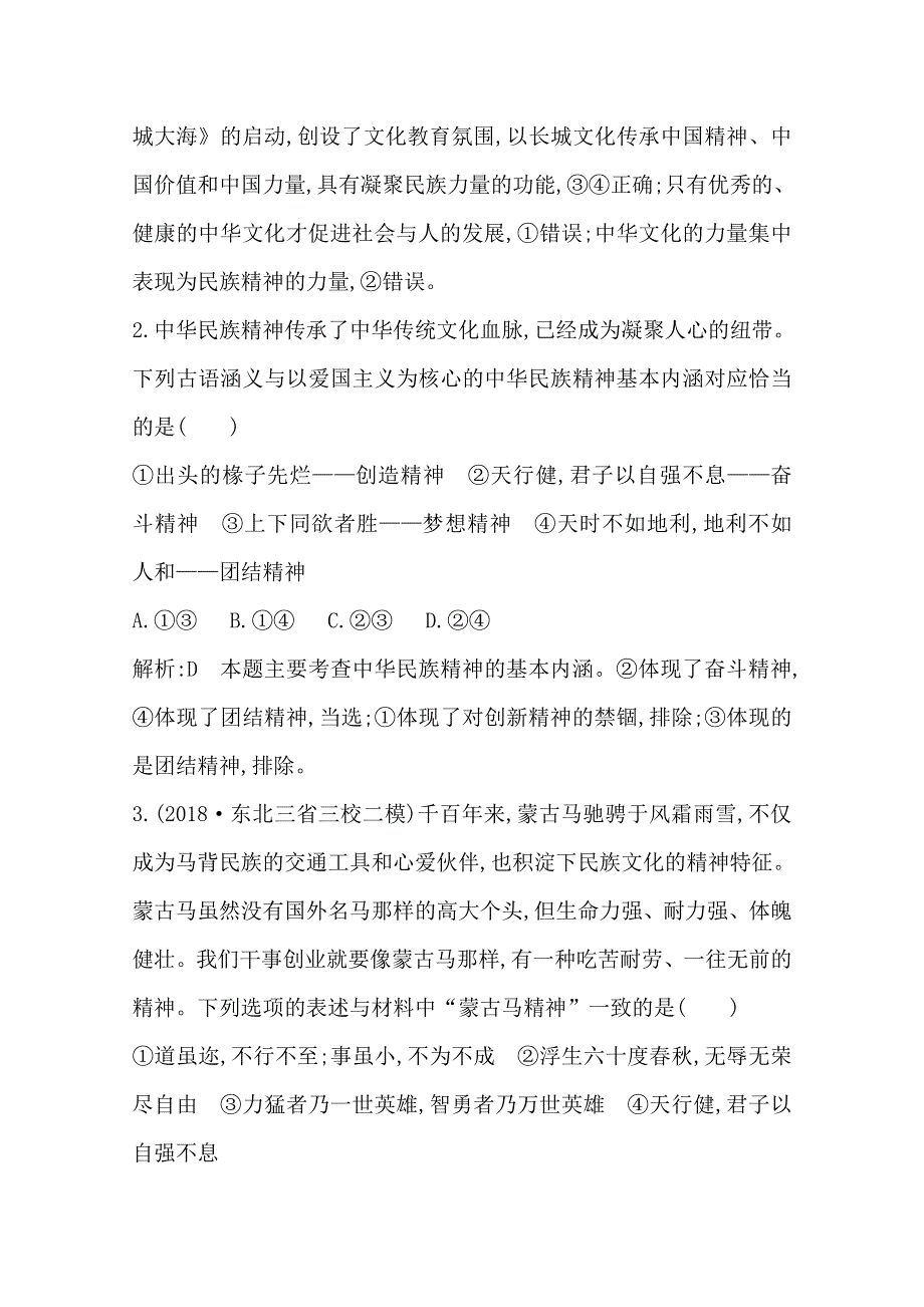 2020高考政治总复习练习：必修3 第三单元 第七课　我们的民族精神 WORD版含解析.doc_第2页