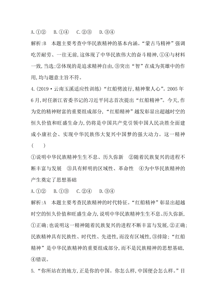 2020高考政治总复习练习：必修3 第三单元 第七课　我们的民族精神 WORD版含解析.doc_第3页