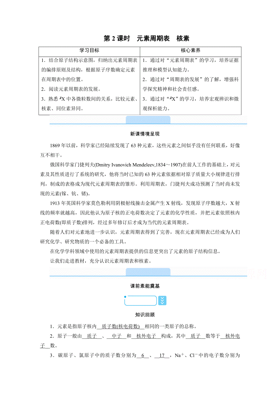 新教材2021-2022学年高中化学人教版必修第一册学案：4-1 第2课时　元素周期表　核素 WORD版含解析.doc_第1页