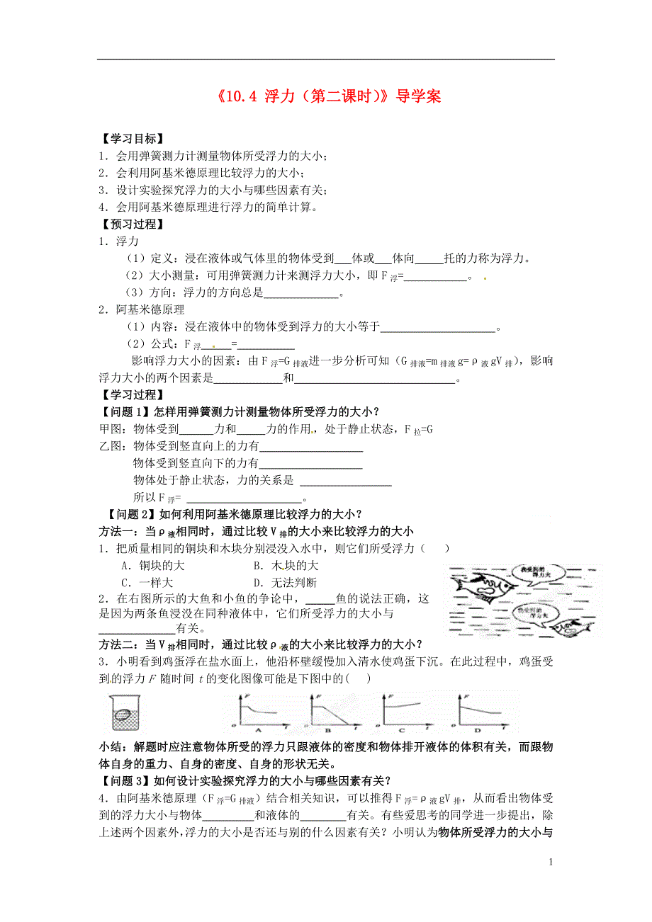 江苏省大丰市万盈二中八年级物理下册《10.4 浮力（第二课时）》导学案（无答案） （新版）苏科版.docx_第1页