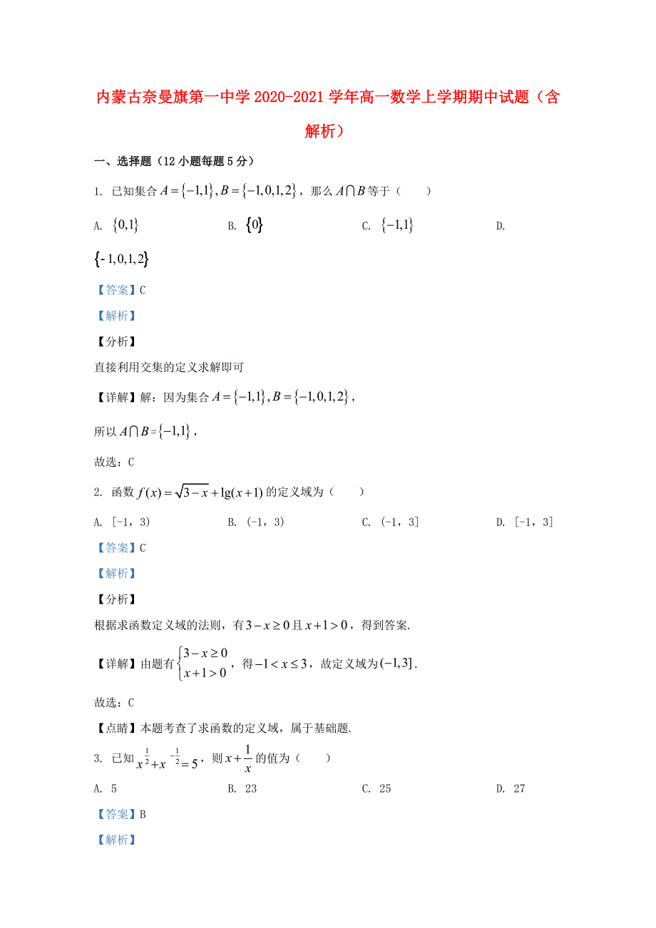 内蒙古奈曼旗第一中学2020-2021学年高一数学上学期期中试题（含解析）.doc_第1页