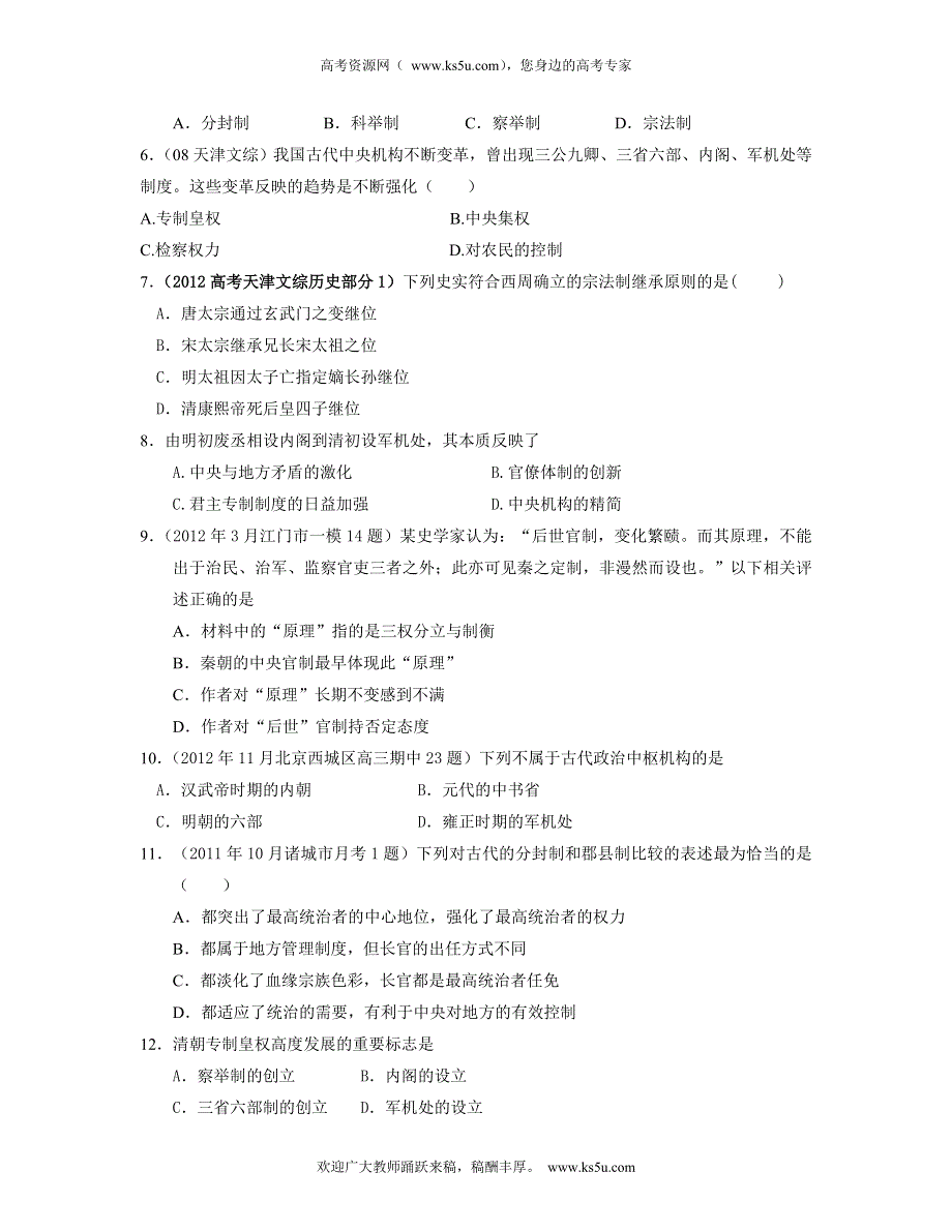 山东省淄博一中2013届高三历史二轮专题卷 中国古代政治史 WORD版含解析.doc_第2页