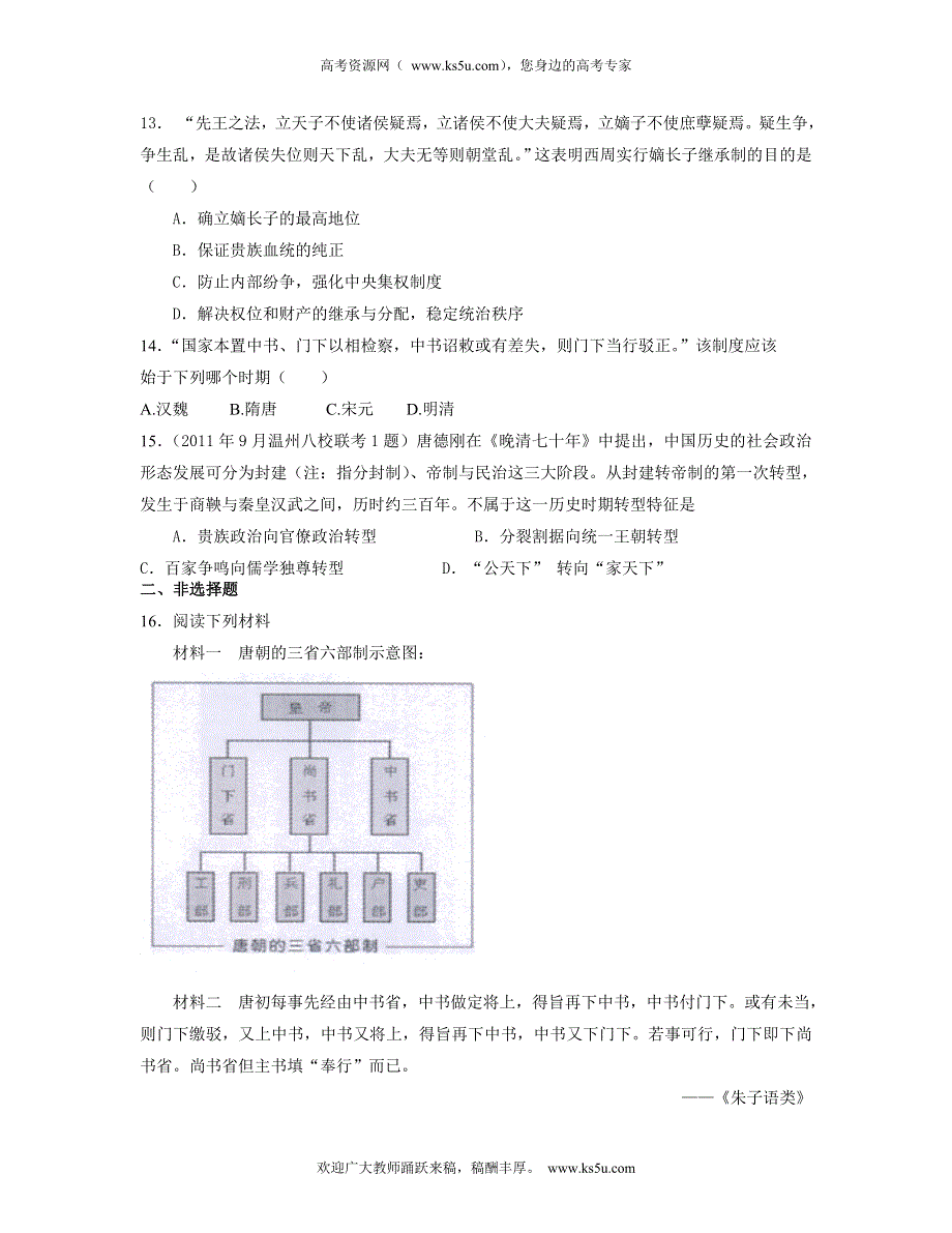 山东省淄博一中2013届高三历史二轮专题卷 中国古代政治史 WORD版含解析.doc_第3页