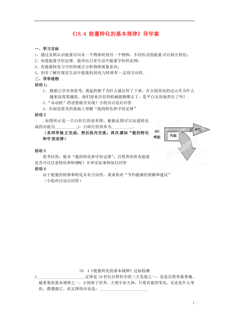 江苏省大丰市万盈二中九年级物理下册《18.4 能量转化的基本规律》导学案（无答案） 苏科版.docx_第1页