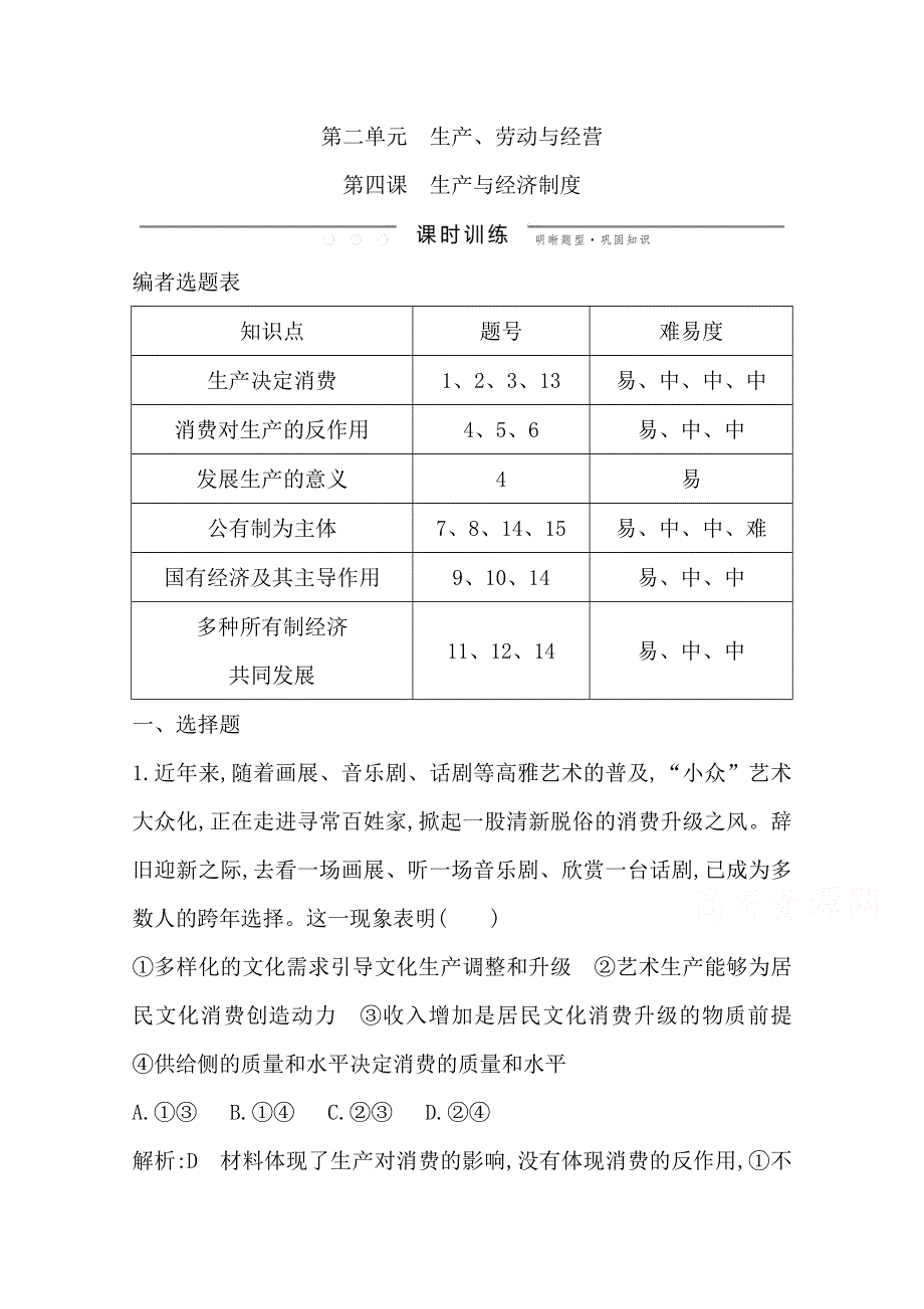 2020高考政治总复习练习：必修1 第二单元 第四课　生产与经济制度 WORD版含解析.doc_第1页