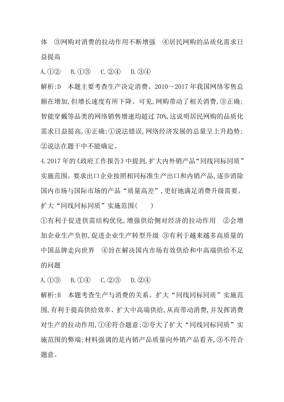 2020高考政治总复习练习：必修1 第二单元 第四课　生产与经济制度 WORD版含解析.doc_第3页