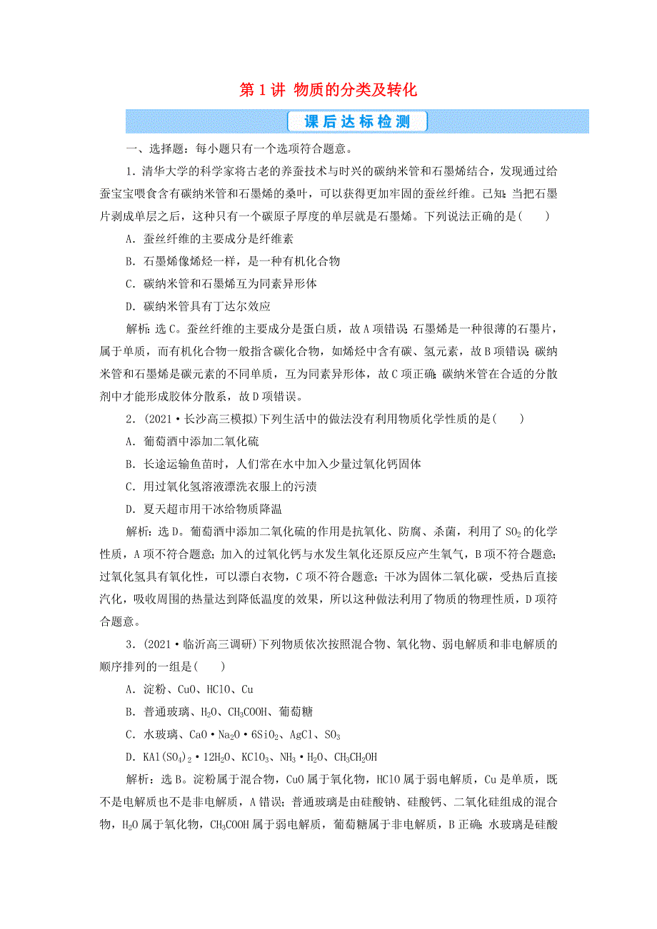 2022年新教材高考化学一轮复习 第2章 物质及其变化 第1讲 物质的分类及转化集训（含解析）.doc_第1页