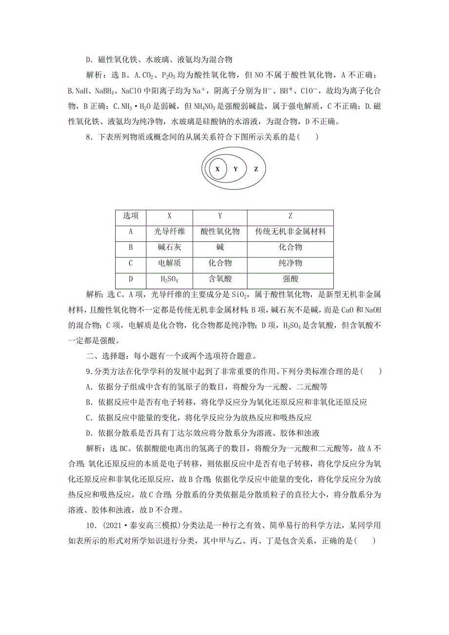 2022年新教材高考化学一轮复习 第2章 物质及其变化 第1讲 物质的分类及转化集训（含解析）.doc_第3页