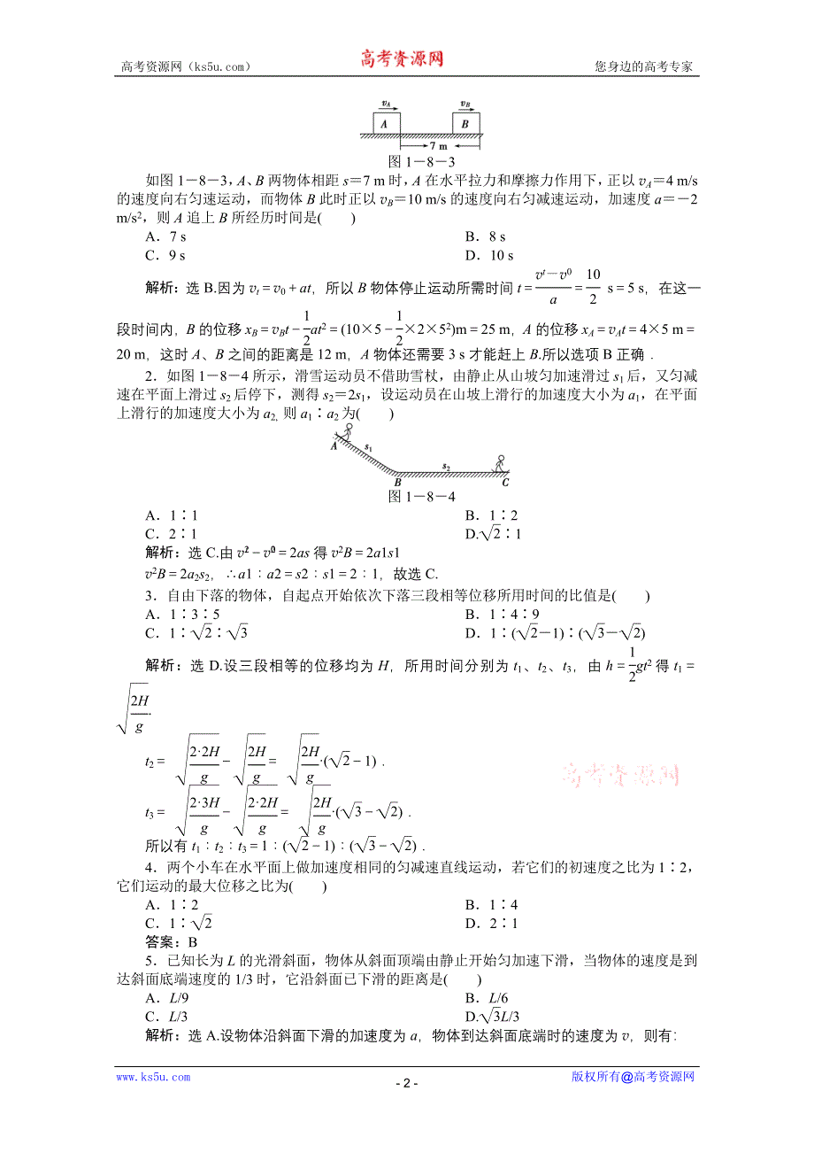 教科版物理必修1《优化方案》精品练：第1章第八节知能优化训练.doc_第2页