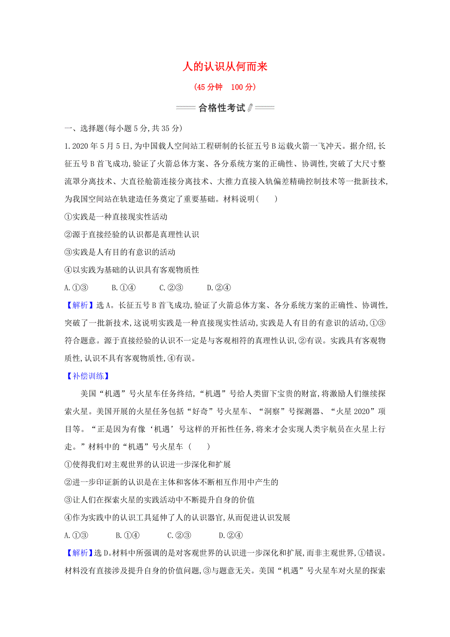 2020-2021学年新教材高中政治 第二单元 认识社会与价值选择 第四课 第1课时 人的认识从何而来检测（含解析）部编版必修4.doc_第1页