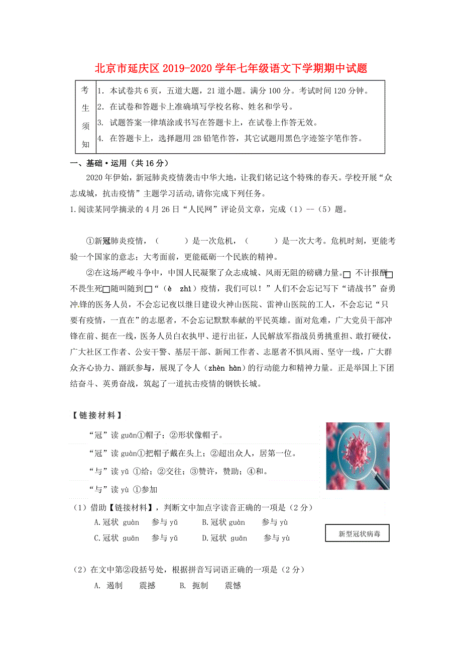 北京市延庆区2019-2020学年七年级语文下学期期中试题.doc_第1页