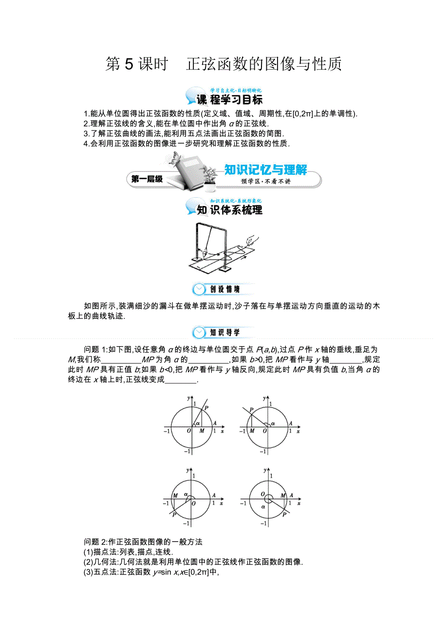 《同步辅导》2015高中数学北师大版必修四导学案：《正弦函数的图像与性质》.doc_第1页