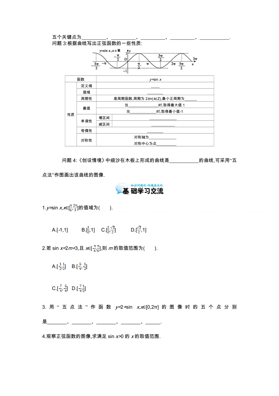 《同步辅导》2015高中数学北师大版必修四导学案：《正弦函数的图像与性质》.doc_第2页