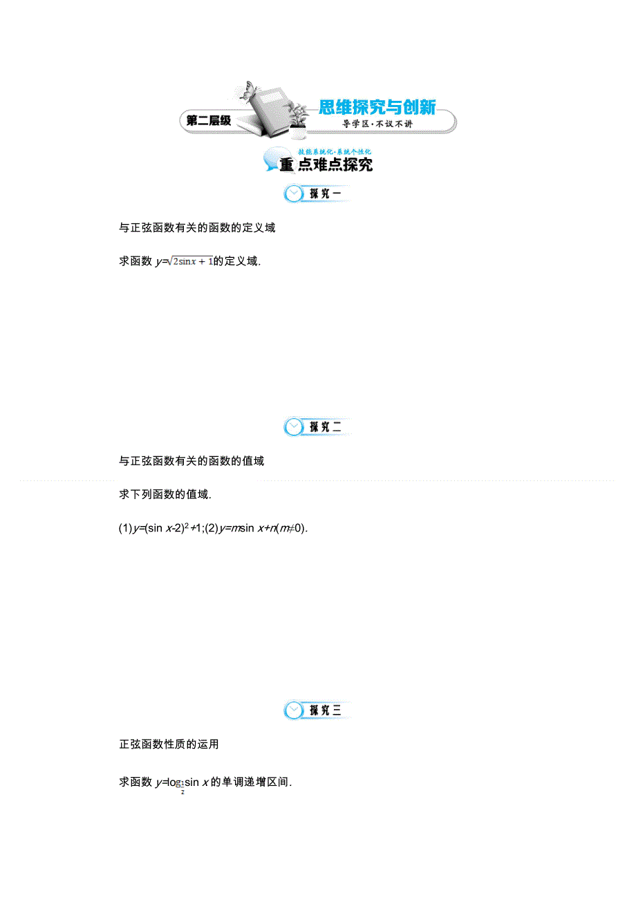 《同步辅导》2015高中数学北师大版必修四导学案：《正弦函数的图像与性质》.doc_第3页