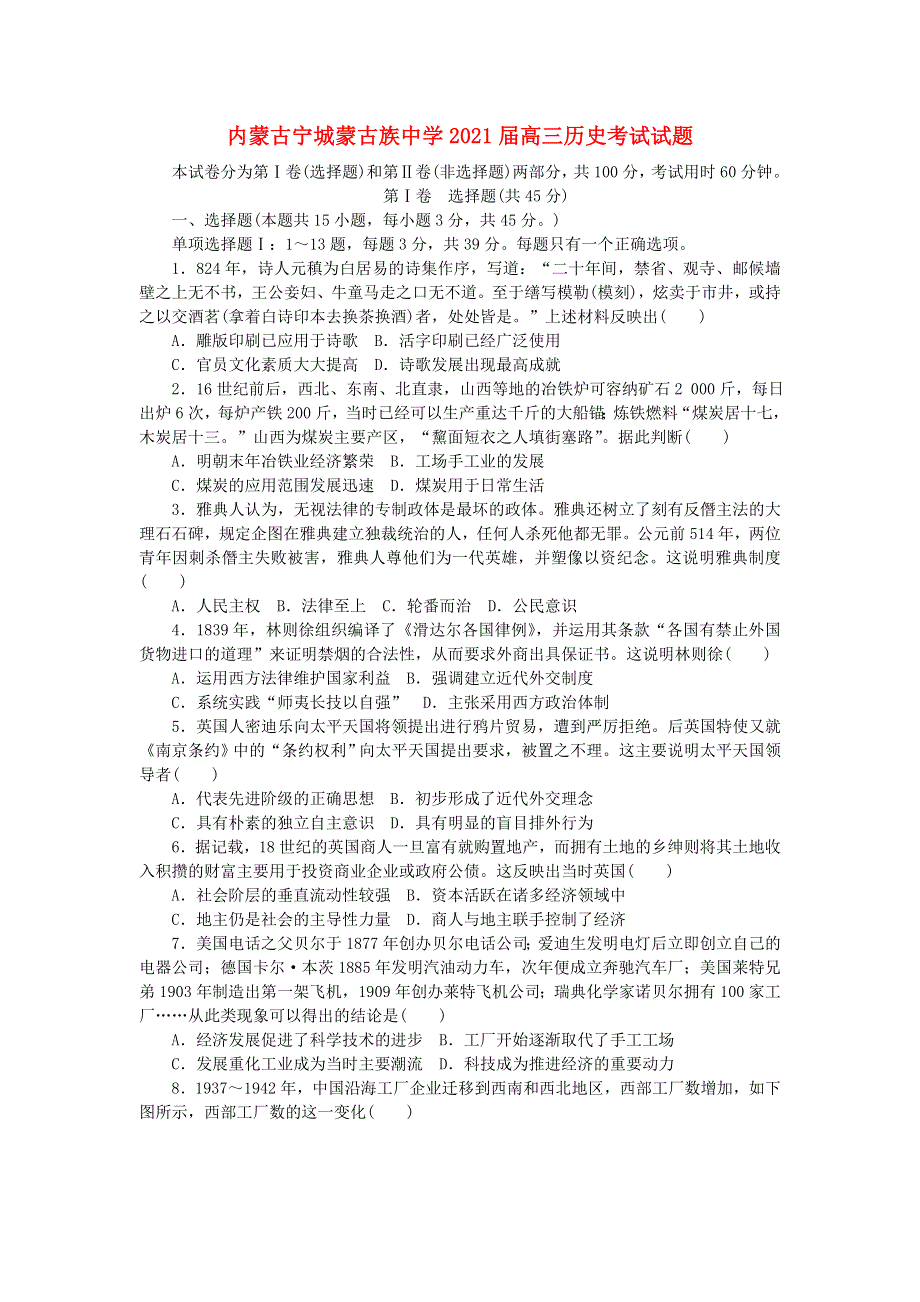 内蒙古宁城蒙古族中学2021届高三历史考试试题.doc_第1页