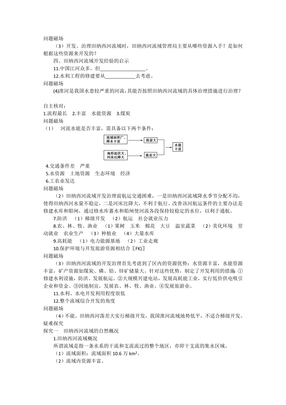 高二中图版地理必修3同步导学案2-2美国田纳西河流域的治理.doc_第2页