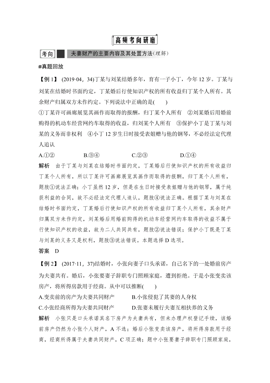 2020高考政治攻略大二轮浙江专用讲义增分练：第二十一课时 家庭与婚姻 WORD版含解析.doc_第2页