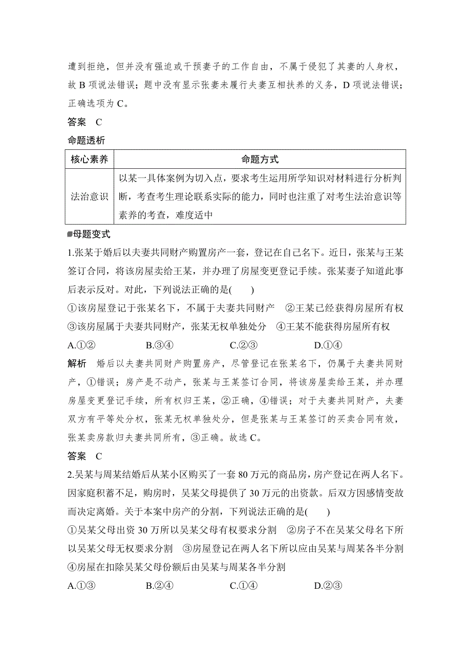 2020高考政治攻略大二轮浙江专用讲义增分练：第二十一课时 家庭与婚姻 WORD版含解析.doc_第3页