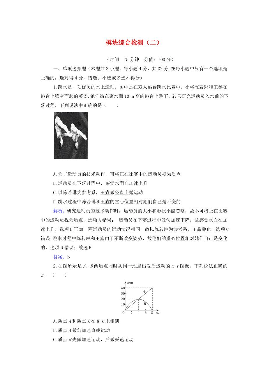 2021年新教材高中物理 模块综合检测（二）（含解析）粤教版必修第一册.doc_第1页