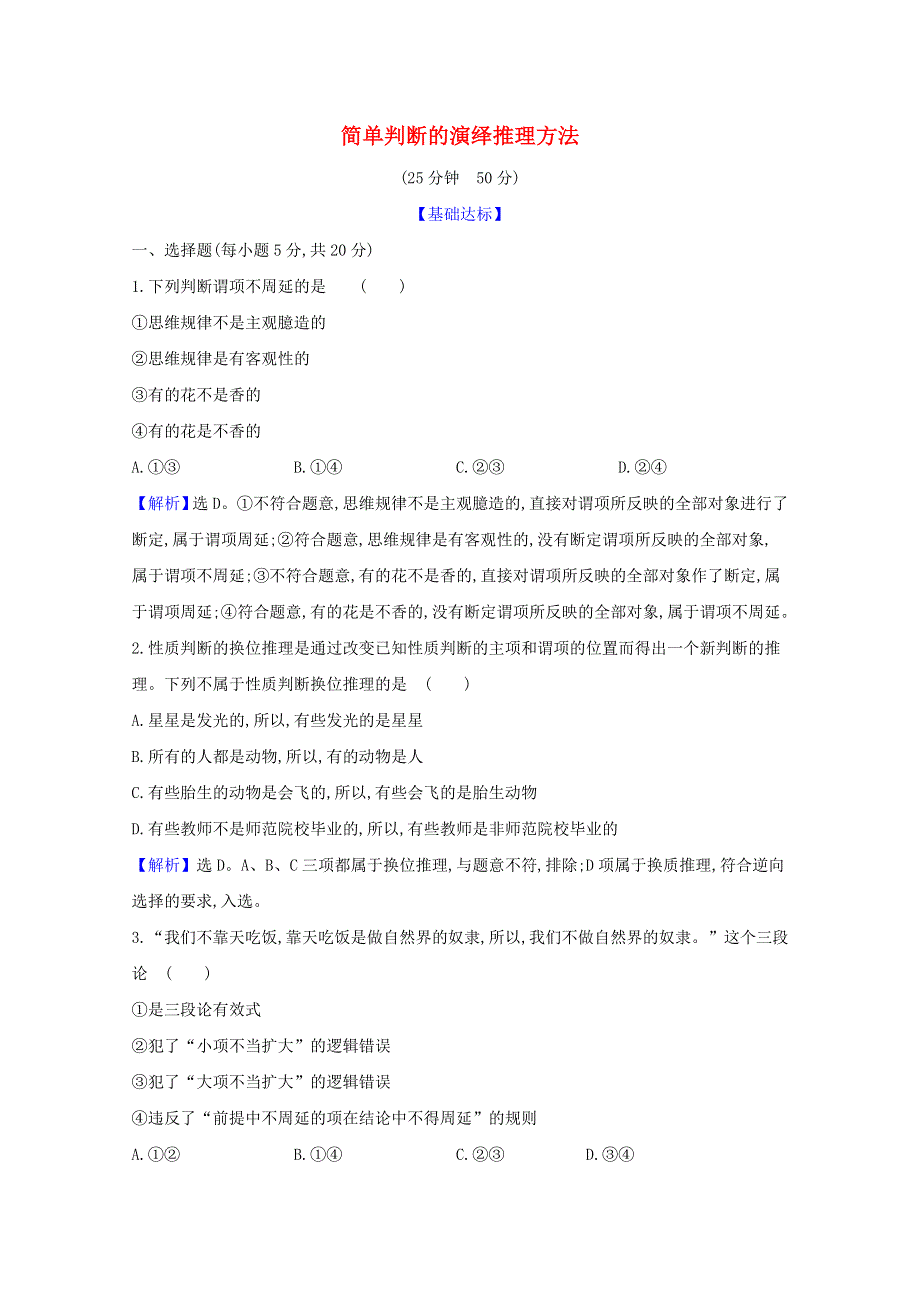 2020-2021学年新教材高中政治 第二单元 遵循逻辑思维规则 第六课 第2课时 简单判断的演绎推理方法检测（含解析）新人教版选择性必修3.doc_第1页