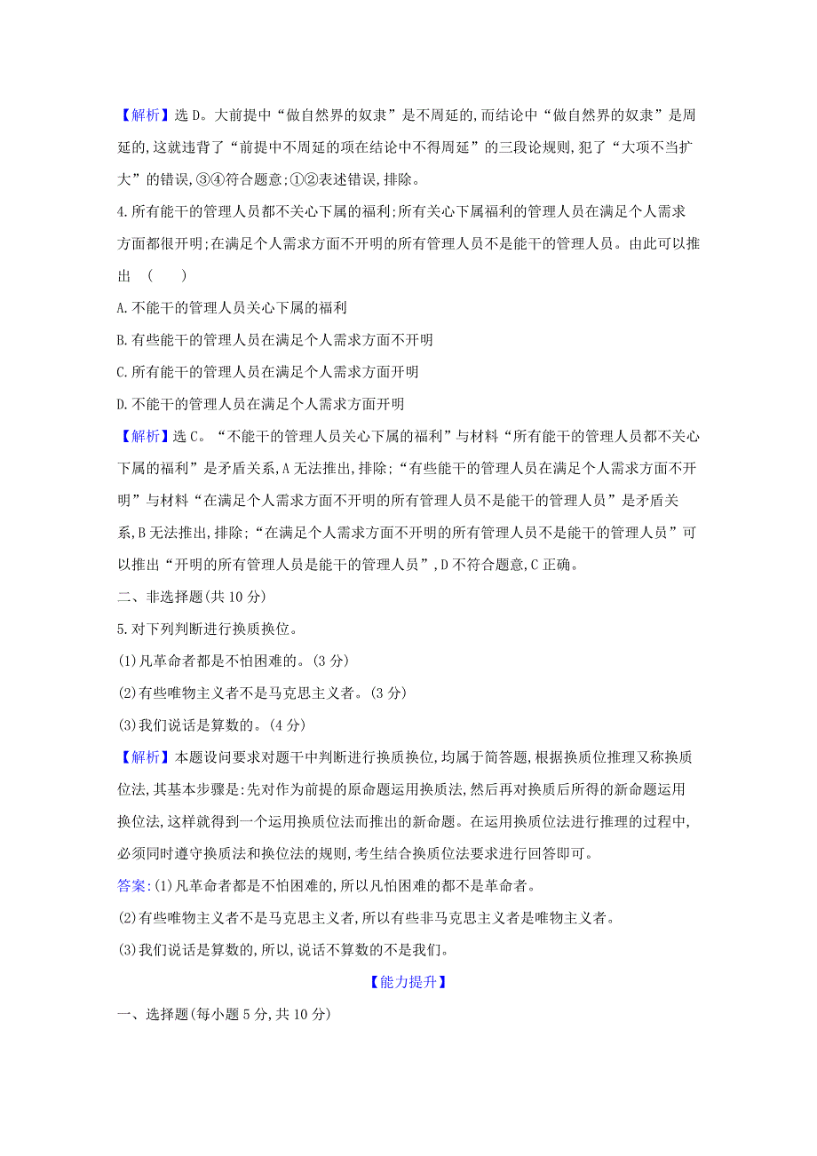 2020-2021学年新教材高中政治 第二单元 遵循逻辑思维规则 第六课 第2课时 简单判断的演绎推理方法检测（含解析）新人教版选择性必修3.doc_第2页